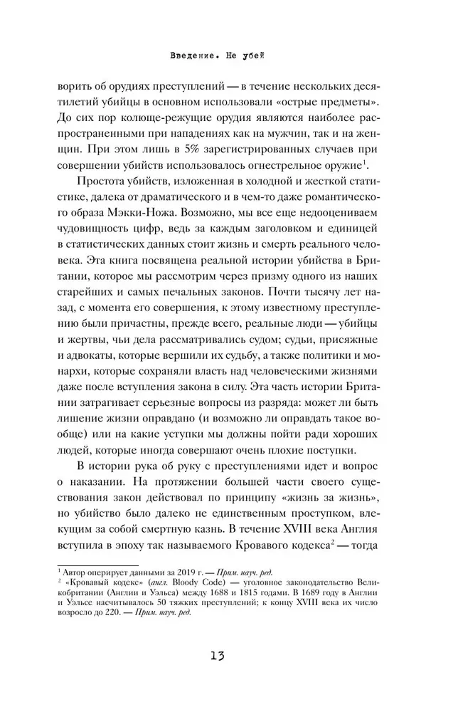 Законы пишутся кровью. Убийства и их последствия для уголовной системы Англии