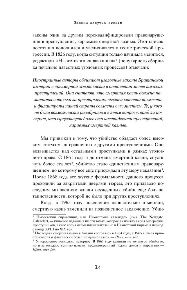 Законы пишутся кровью. Убийства и их последствия для уголовной системы Англии