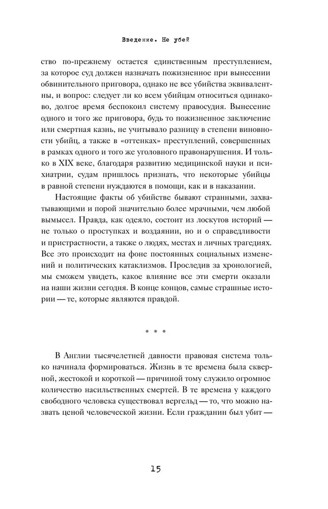 Законы пишутся кровью. Убийства и их последствия для уголовной системы Англии