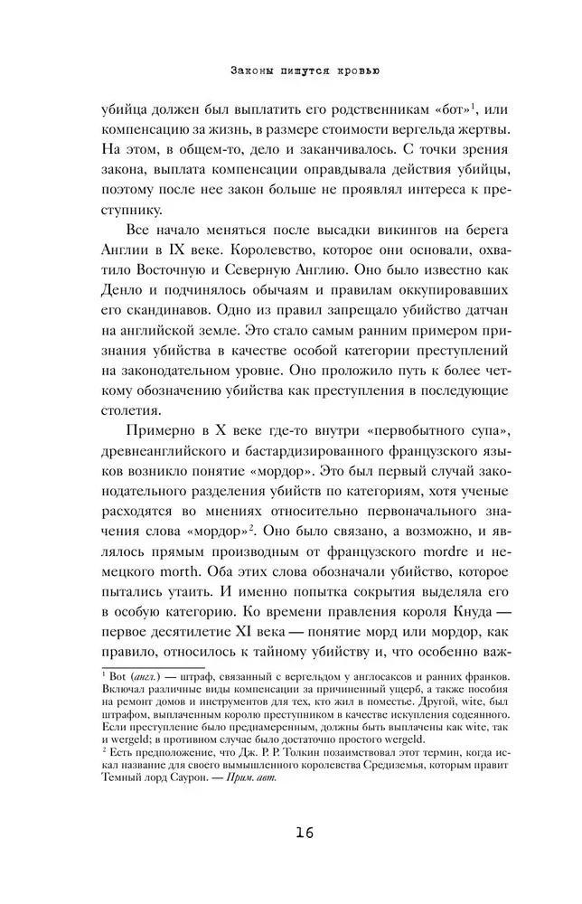 Законы пишутся кровью. Убийства и их последствия для уголовной системы Англии