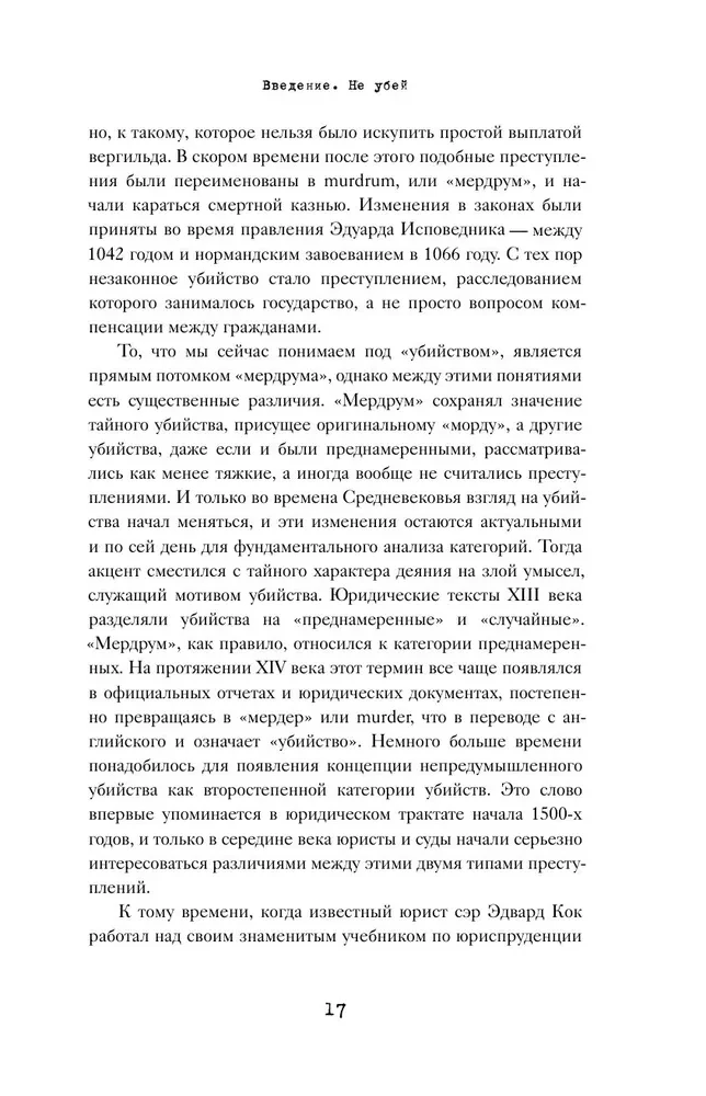 Законы пишутся кровью. Убийства и их последствия для уголовной системы Англии