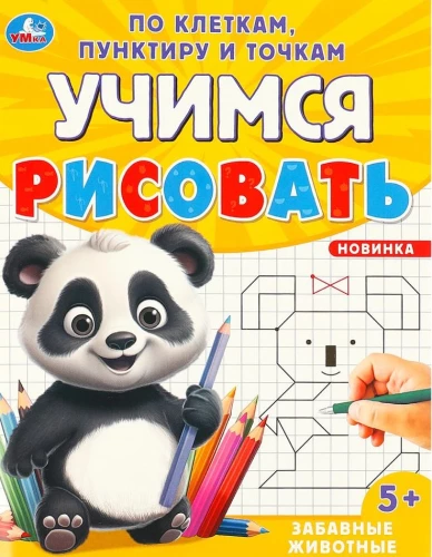 Funny Animals. Learning to Draw by Grids, Dots, and Dashes