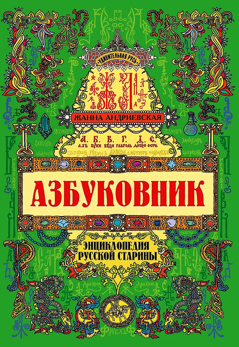 Abecadło. Encyklopedia rosyjskiej starożytności
