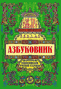 Alphabet Book. Encyclopedia of Russian Antiquities