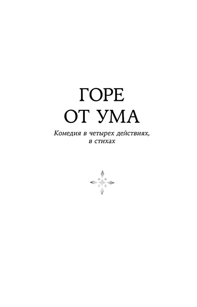Горе от ума