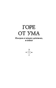 Горе от ума