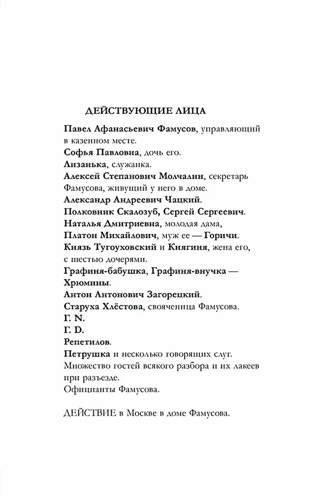 Горе от ума