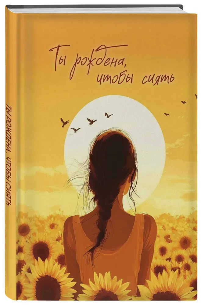 Блокнот А5 в точку. Ты рождена, чтобы сиять