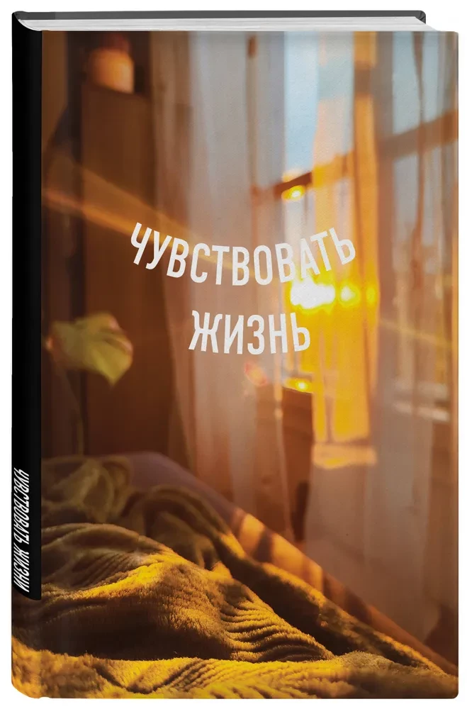 Блокнот А5 в точку. Чувствовать жизнь