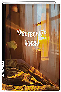 Блокнот А5 в точку. Чувствовать жизнь