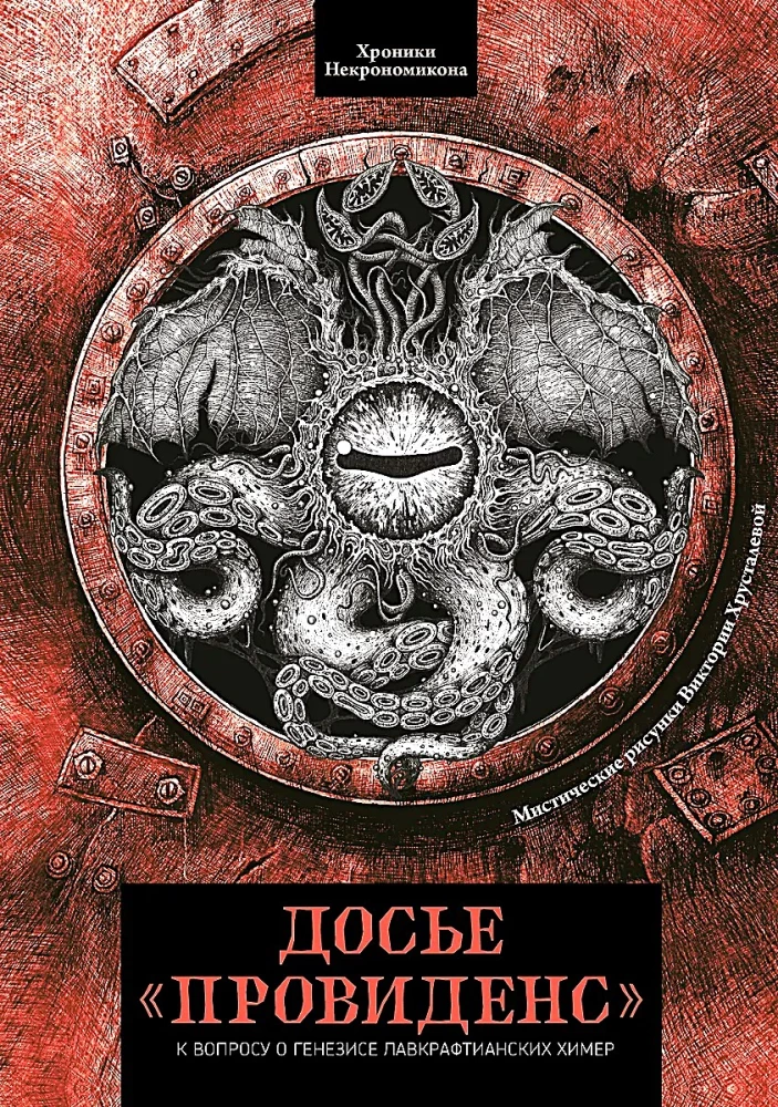 Providence Dossier. On the Genesis of Lovecraftian Chimeras