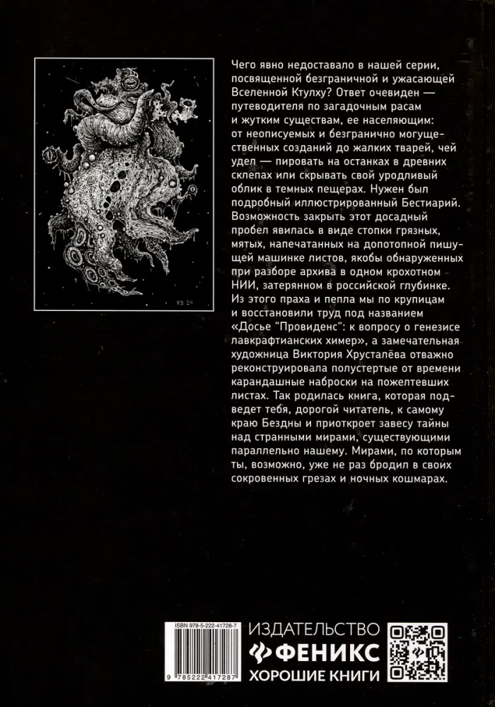 Providence Dossier. On the Genesis of Lovecraftian Chimeras