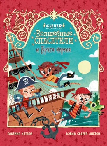 Burvju glābēji. Burvju glābēji un Skeleta līcis