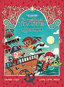 Волшебные спасатели. Волшебные спасатели и Бухта черепа