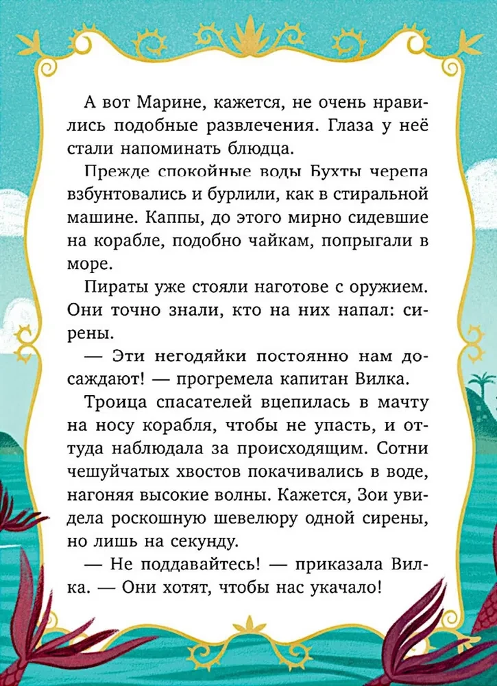Волшебные спасатели. Волшебные спасатели и Бухта черепа