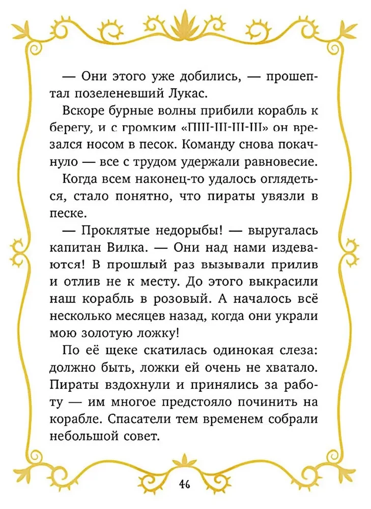 Волшебные спасатели. Волшебные спасатели и Бухта черепа