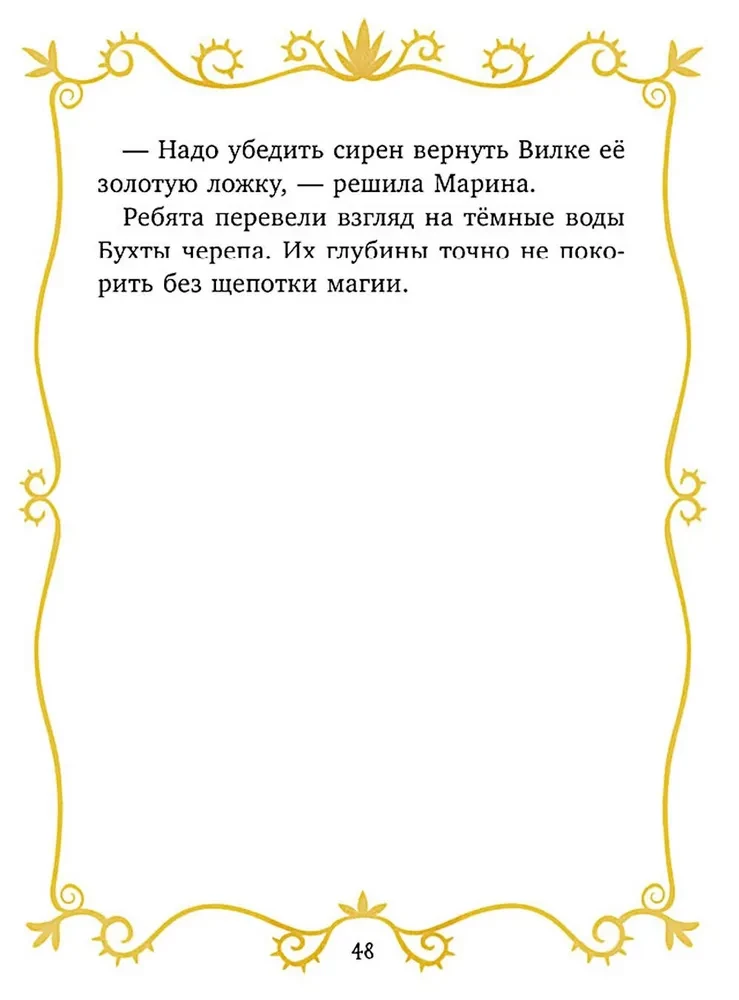 Волшебные спасатели. Волшебные спасатели и Бухта черепа