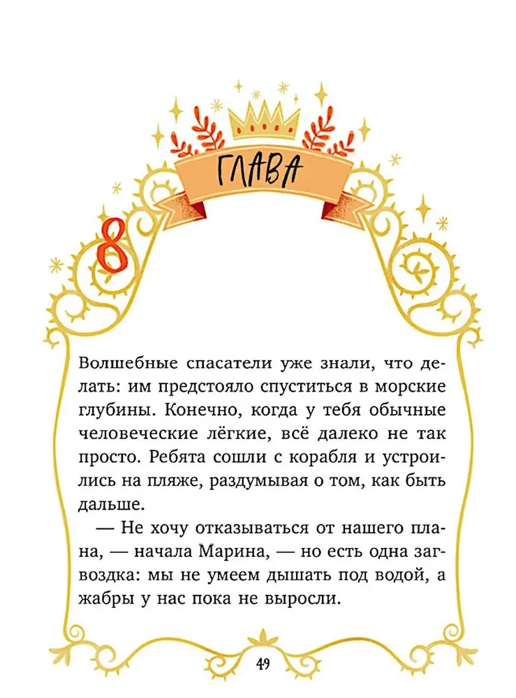 Волшебные спасатели. Волшебные спасатели и Бухта черепа