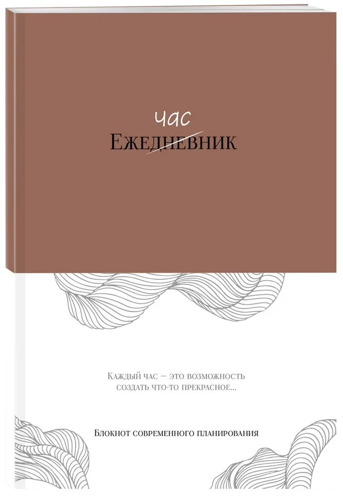 Hourly Planner. A Notebook for Modern Planning
