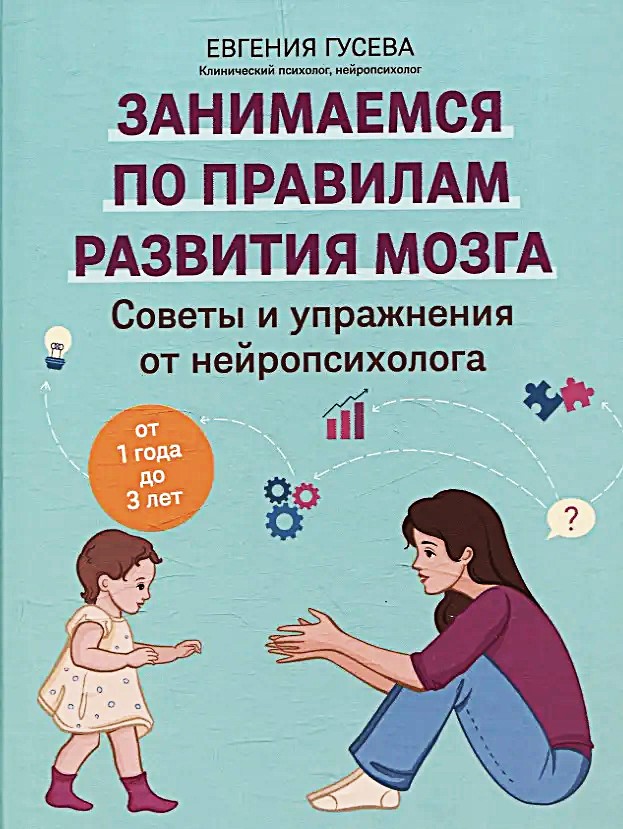 Советы и упражнения от нейропсихолога. От 1 года до 3 лет