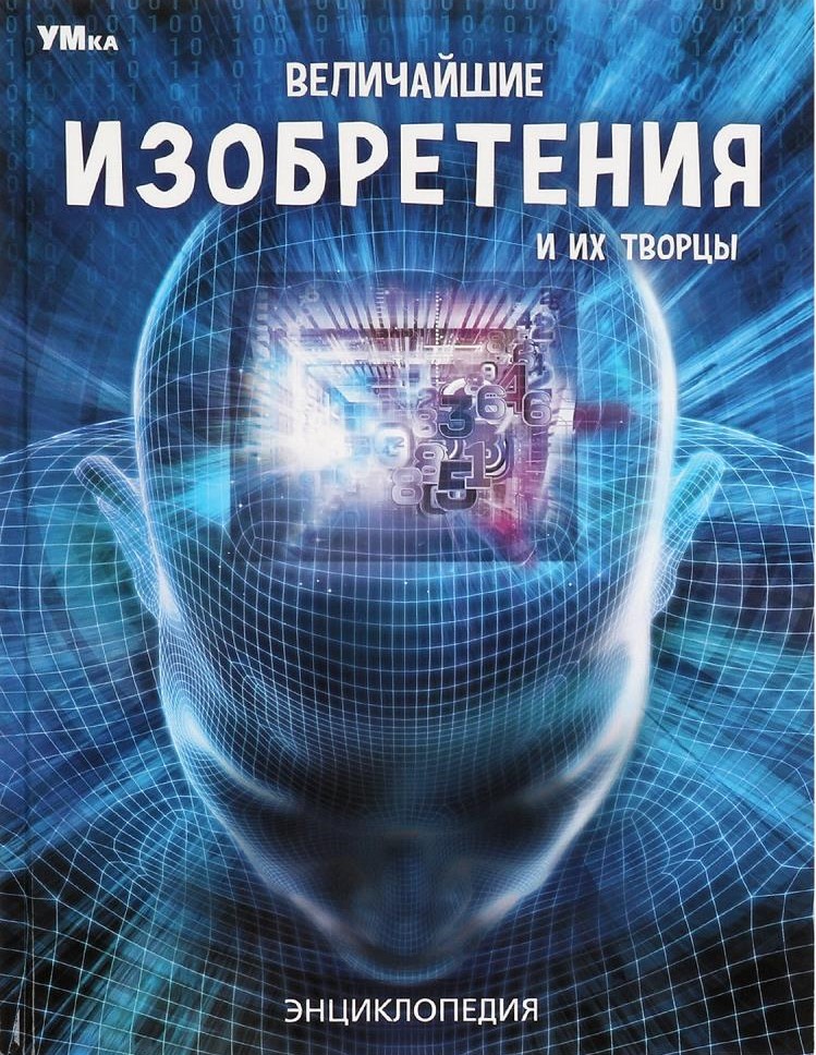 Величайшие изобретения и их творцы