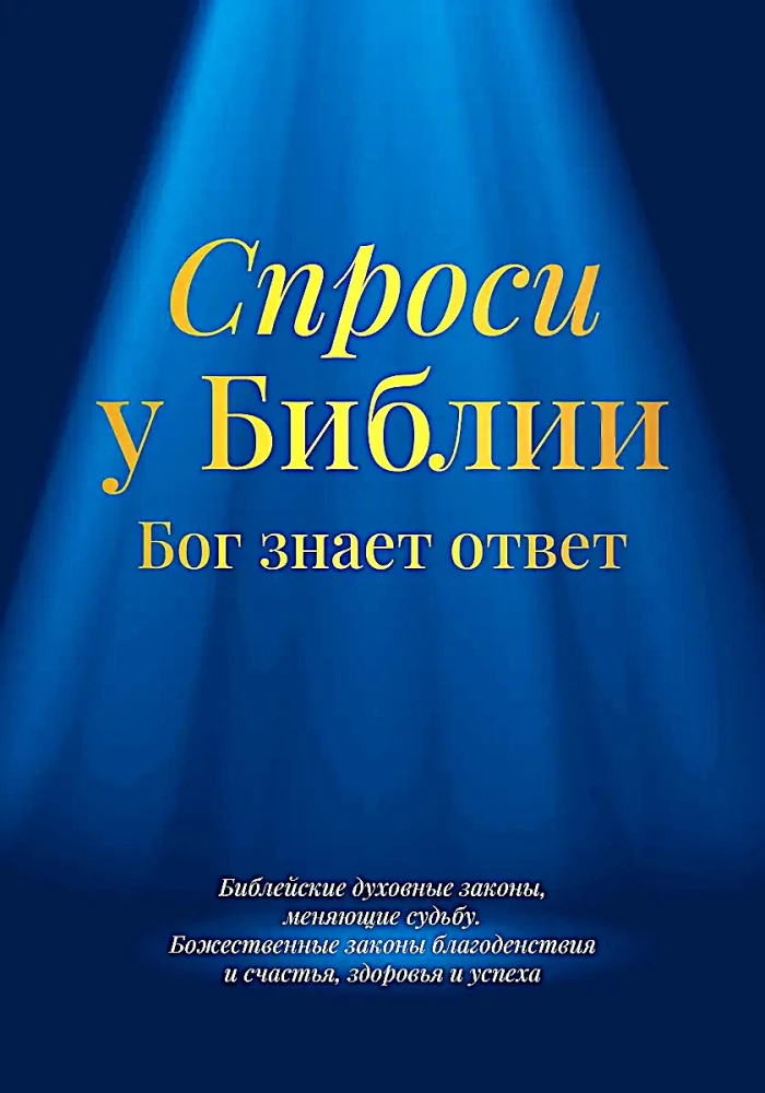 Zapytaj Biblii. Bóg zna odpowiedź. Biblijne duchowe prawa zmieniające los. Boskie prawa dobrobytu, szczęścia, zdrowia i sukcesu