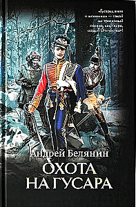 Охота на гусара