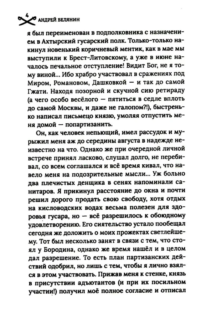 Охота на гусара