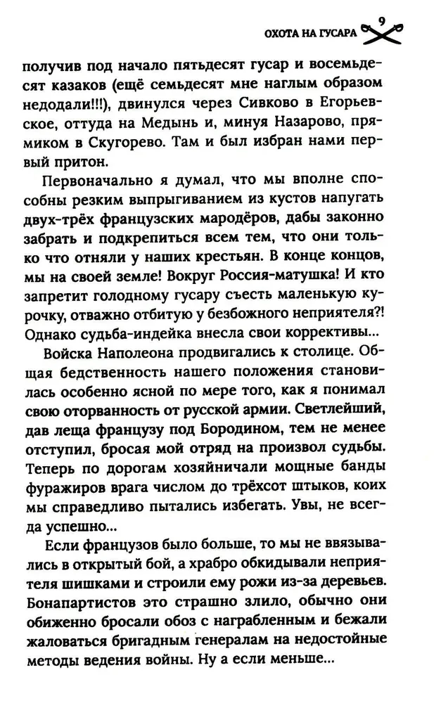 Охота на гусара