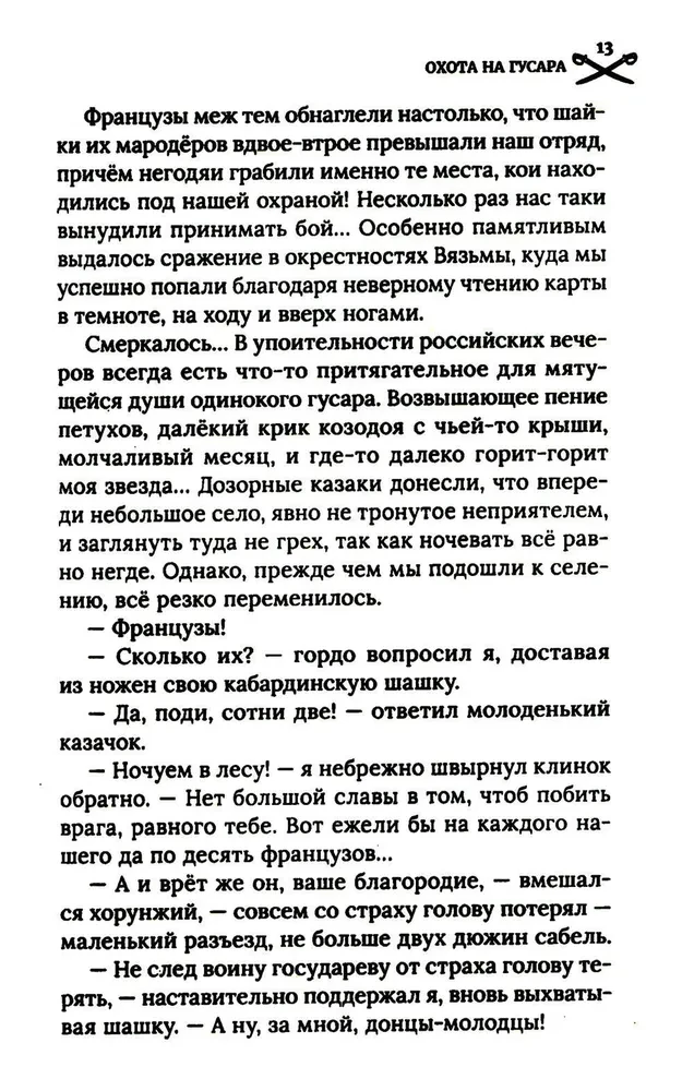 Охота на гусара