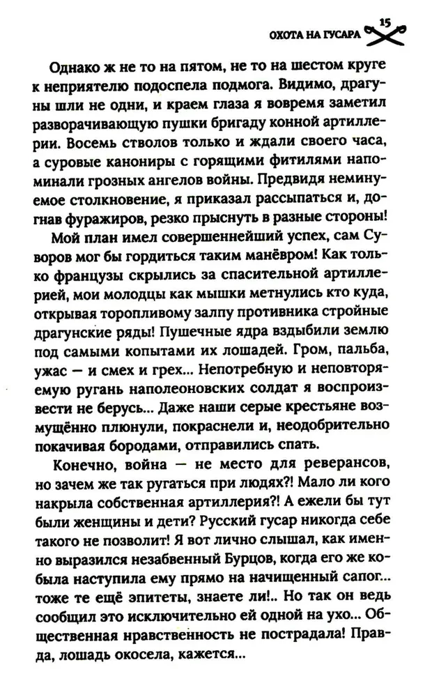 Охота на гусара
