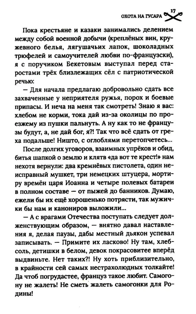 Охота на гусара