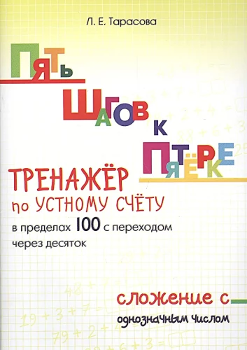 Five Steps to Five. Oral Calculation Trainer within 100 with Carrying Over a Decade. Addition with a Single-Digit Number