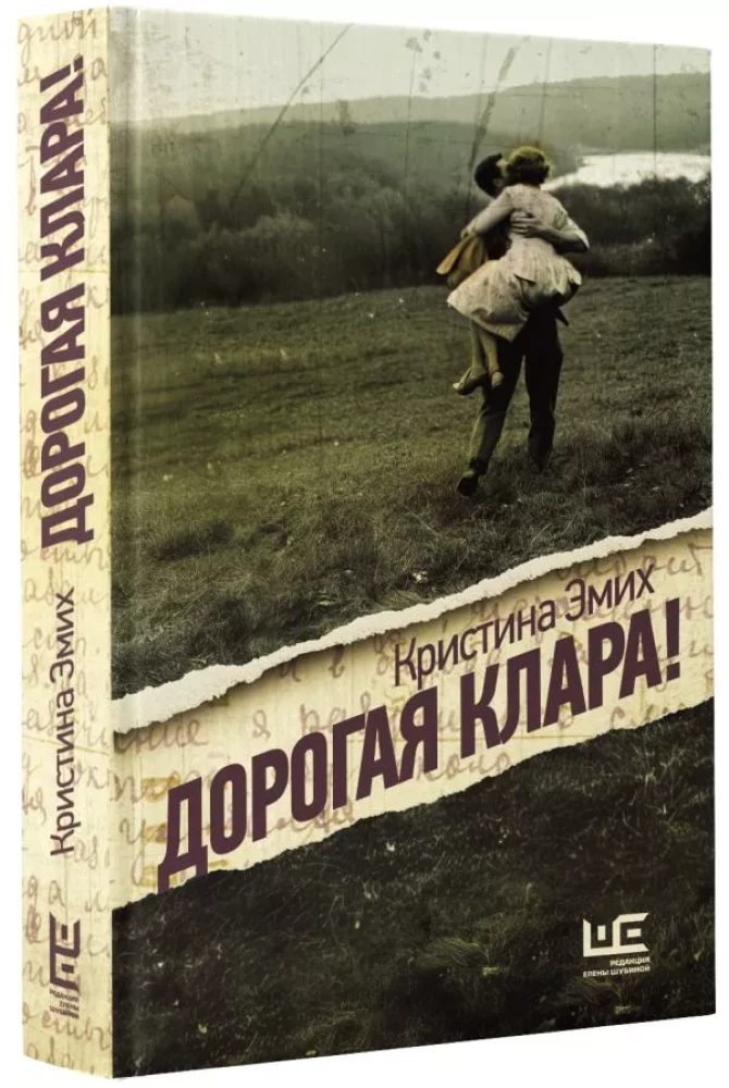 Дорогая Клара!