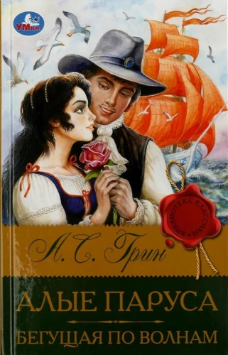 Scarlet Sails. Running on Waves. Green A.S.