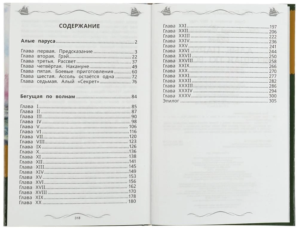 Czerwone żagle. Biegnąca po falach. Gryn A.S.
