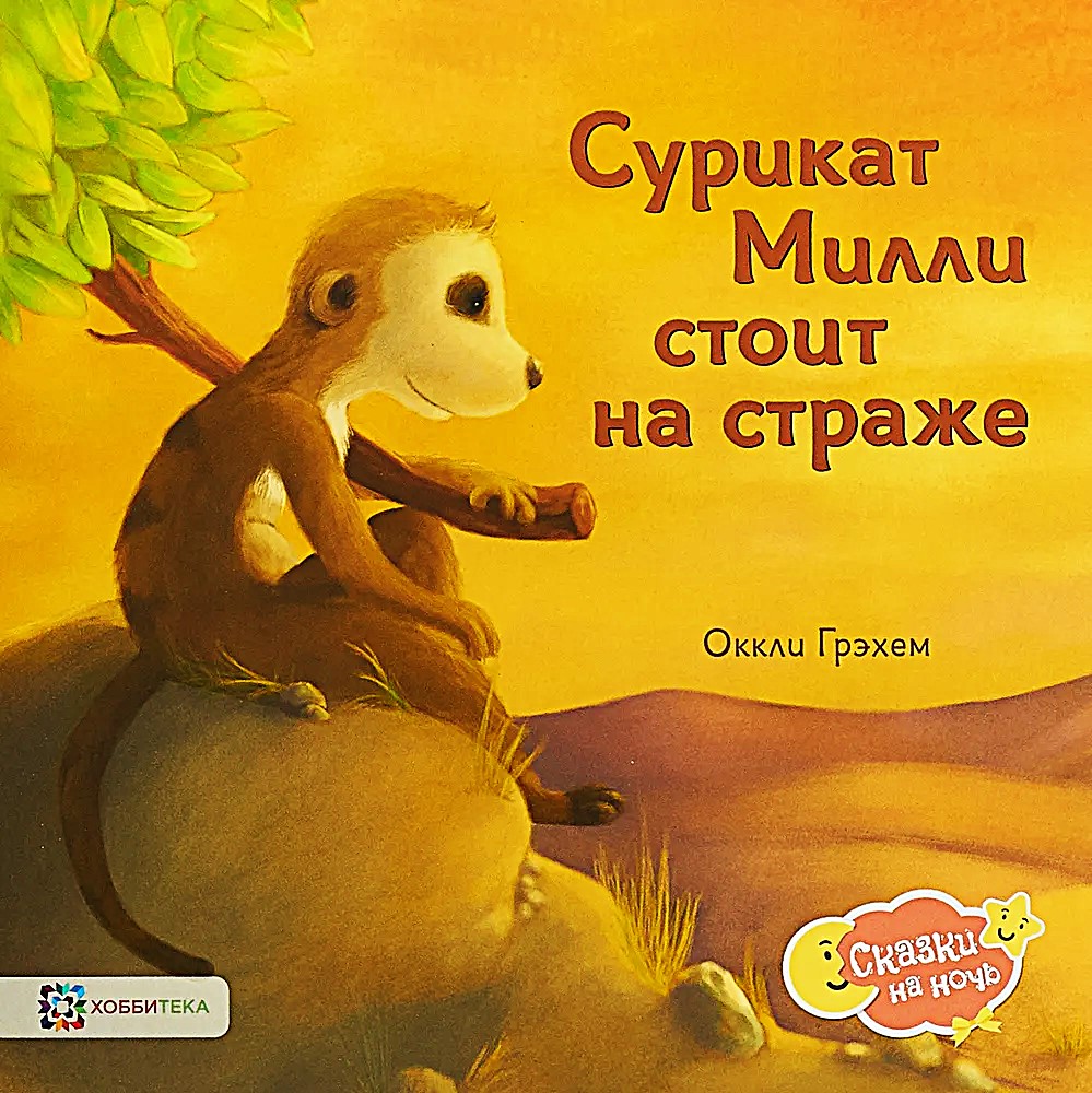 Surikat Milli stoi na straży