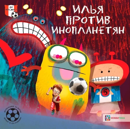 Ilya Against Aliens. Football Stories
