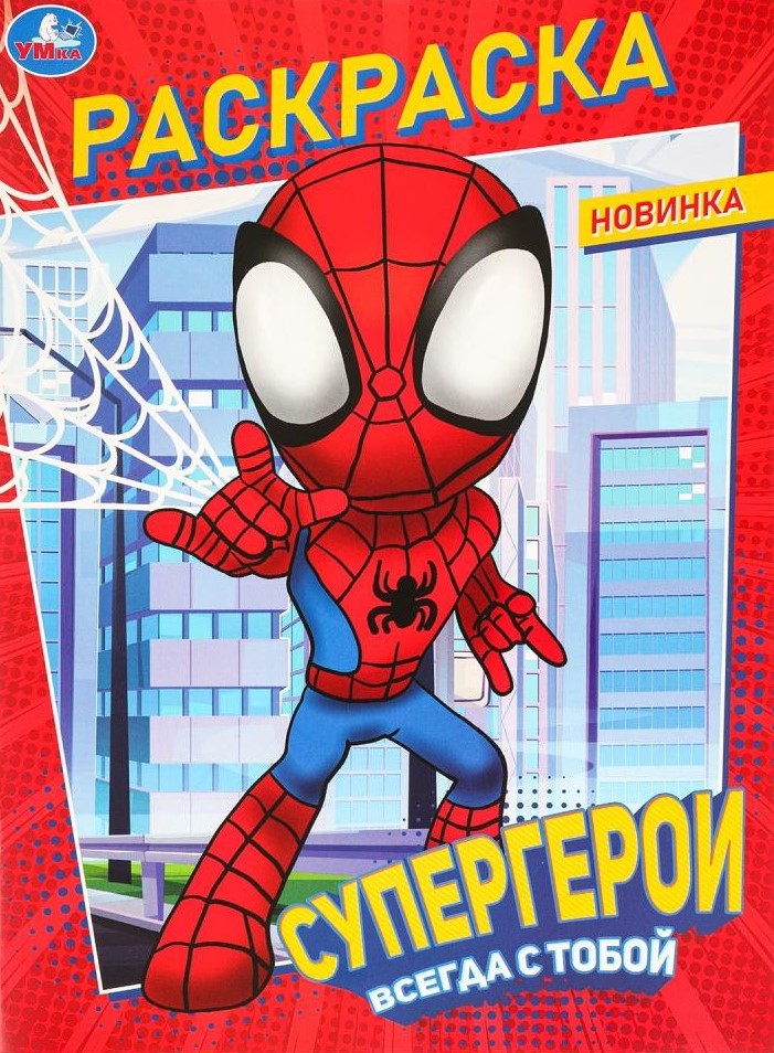 Супергерои всегда с тобой