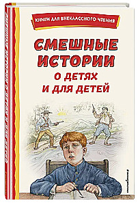 Śmieszne historie o dzieciach i dla dzieci