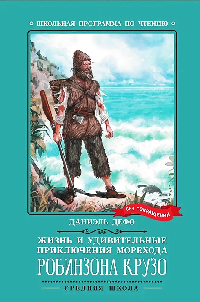 Życie i niezwykłe przygody żeglarza Robinsona Crusoe (bez skrótów)
