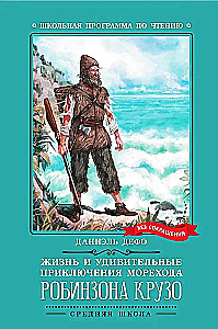 Dzīve un brīnišķīgās jūras ceļotāja Robinzona Krūzo piedzīvojumi (bez saīsinājumiem)
