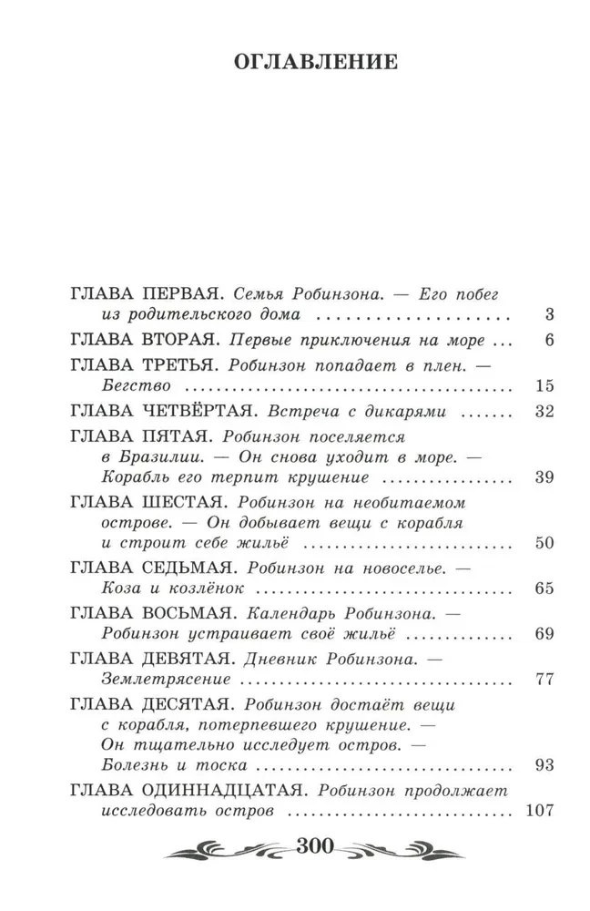 Życie i niezwykłe przygody żeglarza Robinsona Crusoe (bez skrótów)