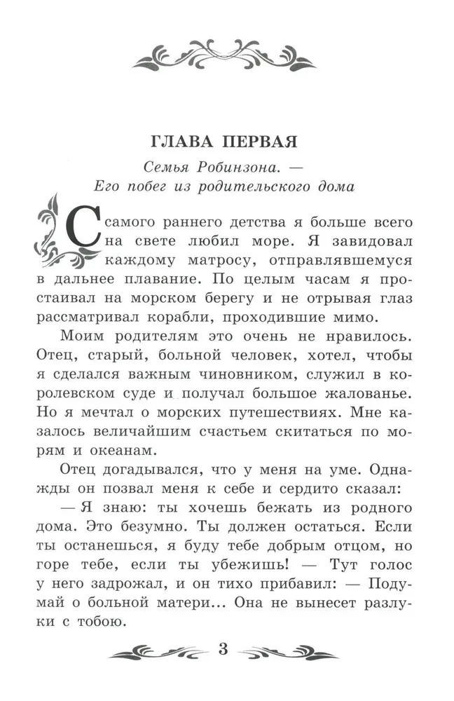 Życie i niezwykłe przygody żeglarza Robinsona Crusoe (bez skrótów)