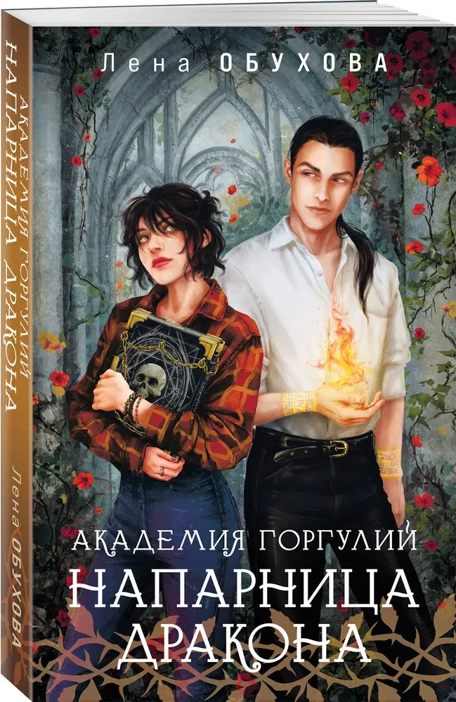 Академия Горгулий. Напарница дракона