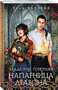 Академия Горгулий. Напарница дракона