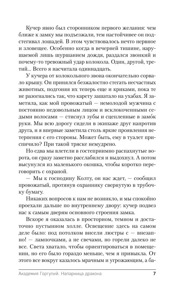 Академия Горгулий. Напарница дракона