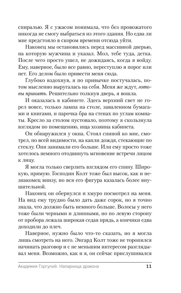Академия Горгулий. Напарница дракона