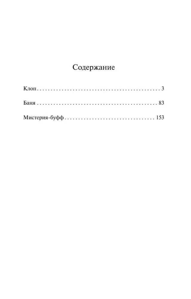 Клоп. Баня. Мистерия-буфф