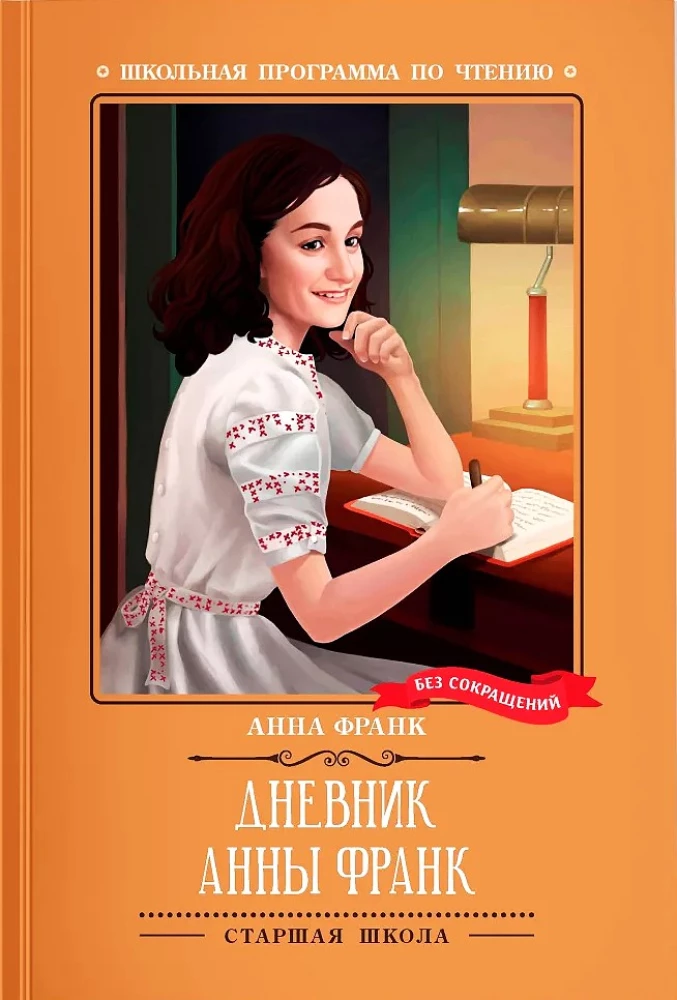 Dziennik Anny Frank (bez skrótów)